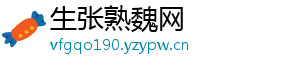 生张熟魏网_分享热门信息